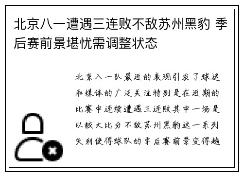 北京八一遭遇三连败不敌苏州黑豹 季后赛前景堪忧需调整状态