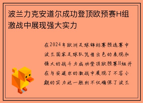 波兰力克安道尔成功登顶欧预赛H组 激战中展现强大实力