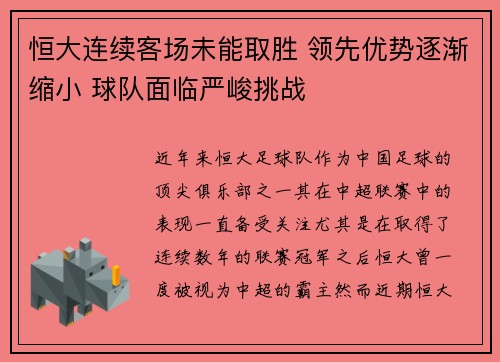 恒大连续客场未能取胜 领先优势逐渐缩小 球队面临严峻挑战