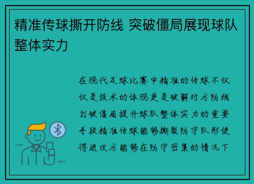 精准传球撕开防线 突破僵局展现球队整体实力