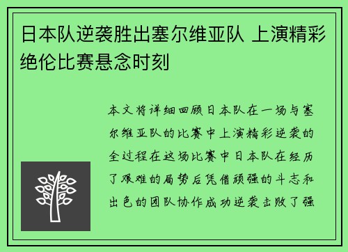 日本队逆袭胜出塞尔维亚队 上演精彩绝伦比赛悬念时刻