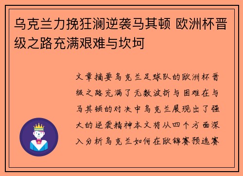 乌克兰力挽狂澜逆袭马其顿 欧洲杯晋级之路充满艰难与坎坷