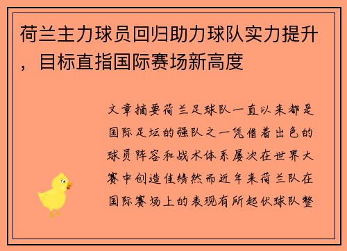 荷兰主力球员回归助力球队实力提升，目标直指国际赛场新高度