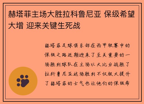 赫塔菲主场大胜拉科鲁尼亚 保级希望大增 迎来关键生死战