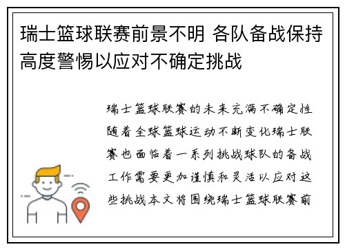 瑞士篮球联赛前景不明 各队备战保持高度警惕以应对不确定挑战