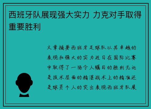 西班牙队展现强大实力 力克对手取得重要胜利