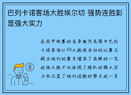 巴列卡诺客场大胜埃尔切 强势连胜彰显强大实力