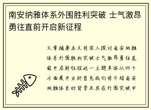 南安纳雅体系外围胜利突破 士气激昂勇往直前开启新征程