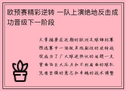 欧预赛精彩逆转 一队上演绝地反击成功晋级下一阶段