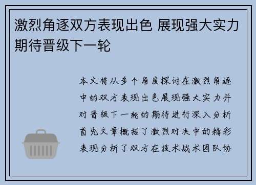 激烈角逐双方表现出色 展现强大实力期待晋级下一轮