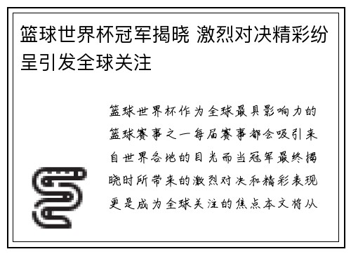 篮球世界杯冠军揭晓 激烈对决精彩纷呈引发全球关注