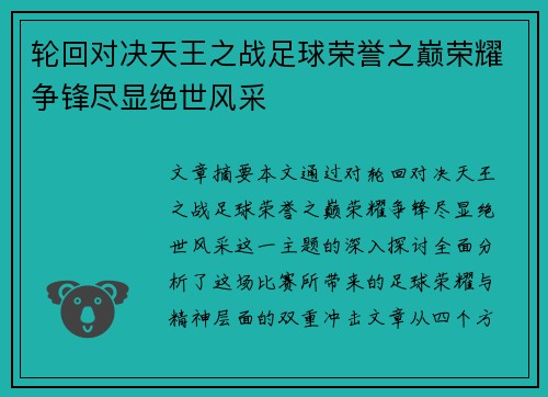 轮回对决天王之战足球荣誉之巅荣耀争锋尽显绝世风采