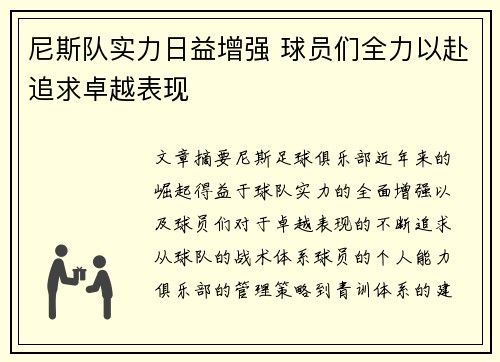 尼斯队实力日益增强 球员们全力以赴追求卓越表现