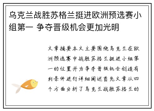 乌克兰战胜苏格兰挺进欧洲预选赛小组第一 争夺晋级机会更加光明