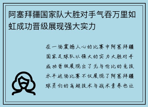 阿塞拜疆国家队大胜对手气吞万里如虹成功晋级展现强大实力