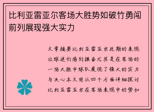 比利亚雷亚尔客场大胜势如破竹勇闯前列展现强大实力