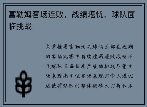 富勒姆客场连败，战绩堪忧，球队面临挑战