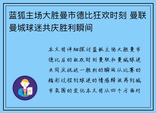 蓝狐主场大胜曼市德比狂欢时刻 曼联曼城球迷共庆胜利瞬间