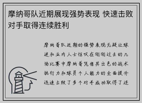 摩纳哥队近期展现强势表现 快速击败对手取得连续胜利