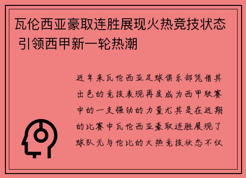 瓦伦西亚豪取连胜展现火热竞技状态 引领西甲新一轮热潮