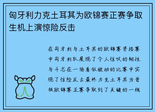 匈牙利力克土耳其为欧锦赛正赛争取生机上演惊险反击