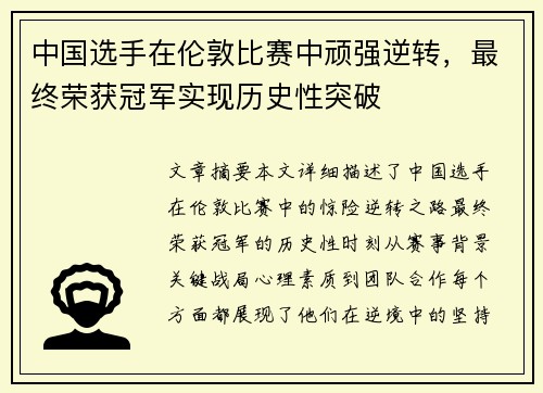 中国选手在伦敦比赛中顽强逆转，最终荣获冠军实现历史性突破