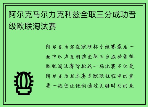 阿尔克马尔力克利兹全取三分成功晋级欧联淘汰赛