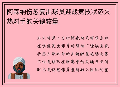 阿森纳伤愈复出球员迎战竞技状态火热对手的关键较量