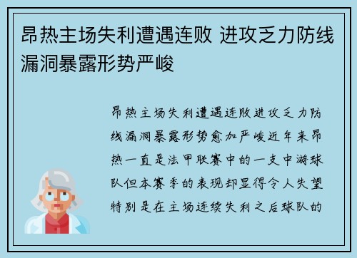 昂热主场失利遭遇连败 进攻乏力防线漏洞暴露形势严峻