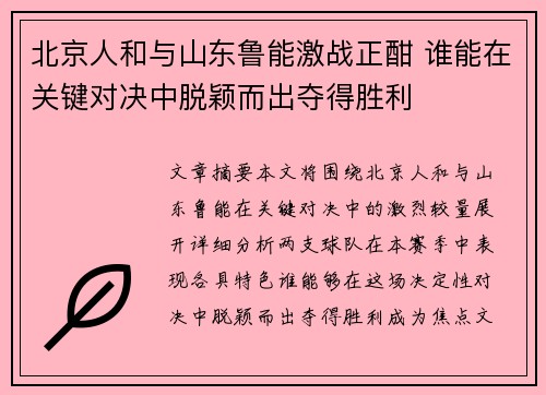 北京人和与山东鲁能激战正酣 谁能在关键对决中脱颖而出夺得胜利