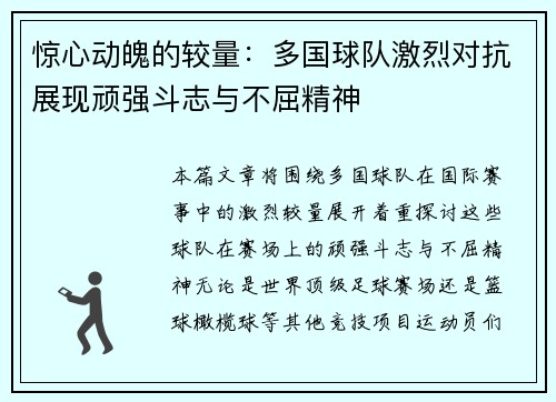 惊心动魄的较量：多国球队激烈对抗展现顽强斗志与不屈精神