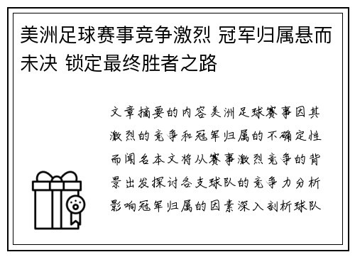 美洲足球赛事竞争激烈 冠军归属悬而未决 锁定最终胜者之路