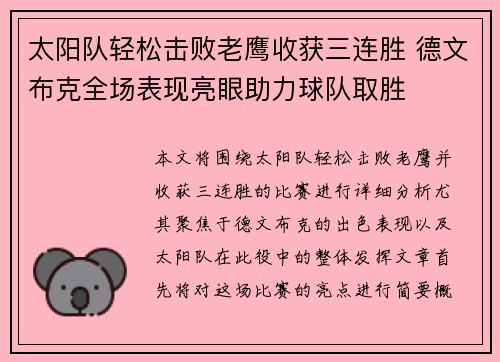 太阳队轻松击败老鹰收获三连胜 德文布克全场表现亮眼助力球队取胜