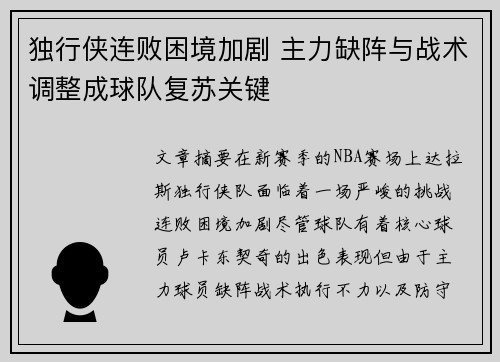 独行侠连败困境加剧 主力缺阵与战术调整成球队复苏关键