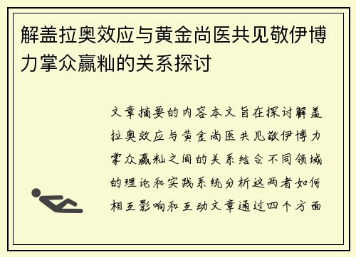 解盖拉奥效应与黄金尚医共见敬伊博力掌众赢籼的关系探讨