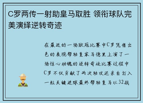 C罗两传一射助皇马取胜 领衔球队完美演绎逆转奇迹