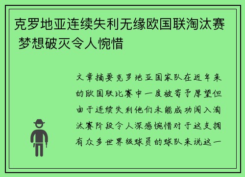 克罗地亚连续失利无缘欧国联淘汰赛 梦想破灭令人惋惜