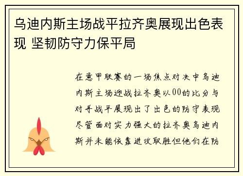 乌迪内斯主场战平拉齐奥展现出色表现 坚韧防守力保平局