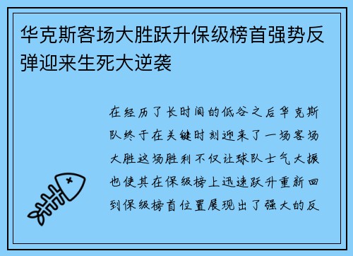 华克斯客场大胜跃升保级榜首强势反弹迎来生死大逆袭