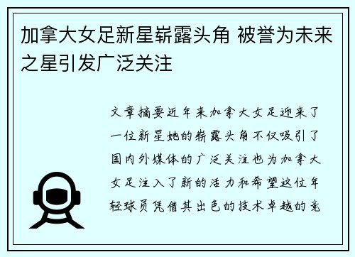 加拿大女足新星崭露头角 被誉为未来之星引发广泛关注