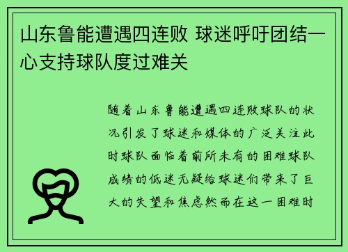 山东鲁能遭遇四连败 球迷呼吁团结一心支持球队度过难关