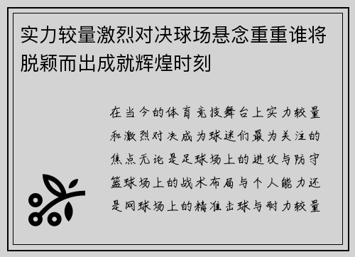 实力较量激烈对决球场悬念重重谁将脱颖而出成就辉煌时刻