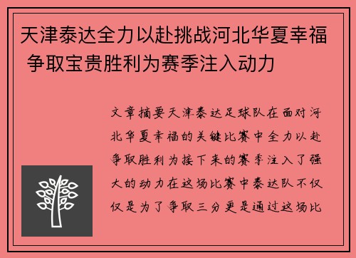 天津泰达全力以赴挑战河北华夏幸福 争取宝贵胜利为赛季注入动力