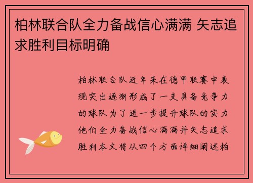 柏林联合队全力备战信心满满 矢志追求胜利目标明确