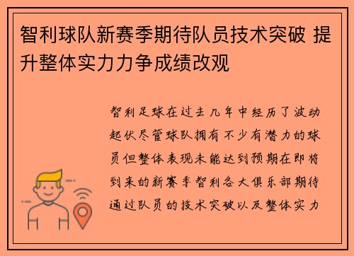 智利球队新赛季期待队员技术突破 提升整体实力力争成绩改观