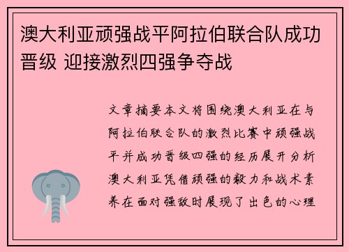 澳大利亚顽强战平阿拉伯联合队成功晋级 迎接激烈四强争夺战