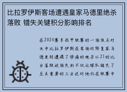 比拉罗伊斯客场遭遇皇家马德里绝杀落败 错失关键积分影响排名