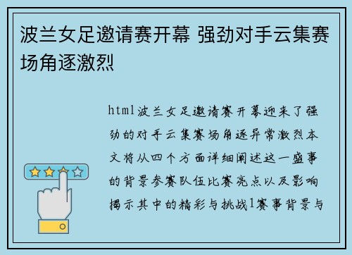 波兰女足邀请赛开幕 强劲对手云集赛场角逐激烈