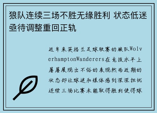 狼队连续三场不胜无缘胜利 状态低迷亟待调整重回正轨