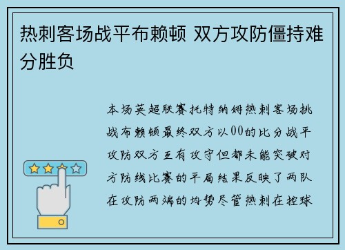 热刺客场战平布赖顿 双方攻防僵持难分胜负